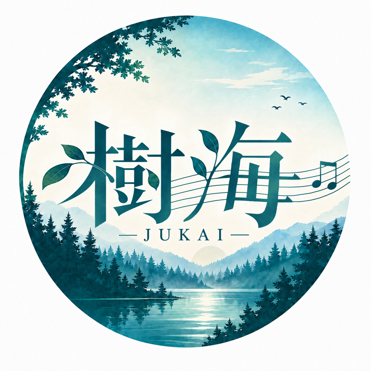 樹海 結成記念公演